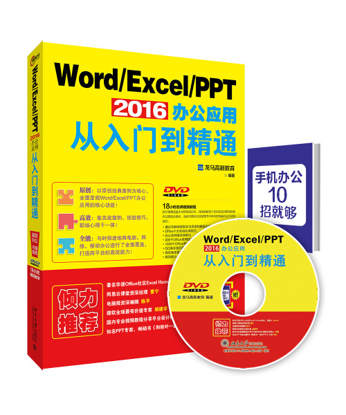 正版现货直发 Word/Excel/PPT 2016办公应用从入门到精通9787301271230 北京大学出版社