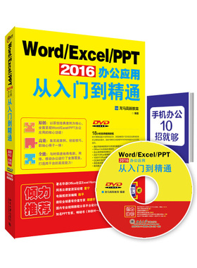 正版现货直发 Word/Excel/PPT 2016办公应用从入门到精通9787301271230 北京大学出版社