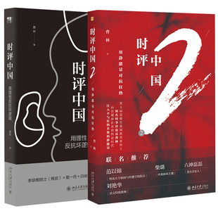 现货正版直发 时评中国：用理性反抗坏逻辑+时评中国2:用静能量对抗狂热 全2册 曹林著作北京大学出版社