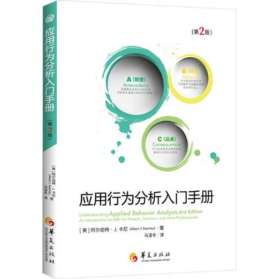 应用行为分析入门手册(第2版) 华夏出版社有限公司 (美)阿尔伯特·J.卡尼(AlbertJ.Kearney) 著 马凌冬 译 心理学