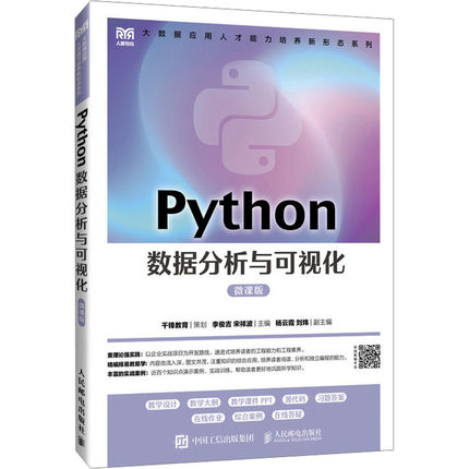 Python数据分析与可视化 微课版 人民邮电出版社 李俊吉,宋祥波 编 大学教材
