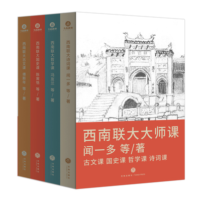 正版 西南联大大师课全四册古文课+国史课+哲学课+诗词课 闻一多等著全新设计还原历史现场精心筛选100多种底本编校3年勘误500余处