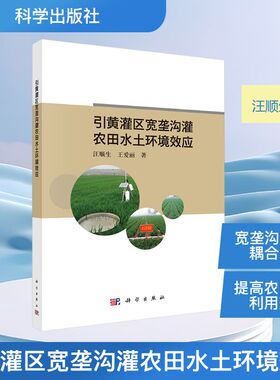引黄灌区宽垄沟灌农田水土环境效应 科学出版社 汪顺生,王爱丽 著 著 农业基础科学
