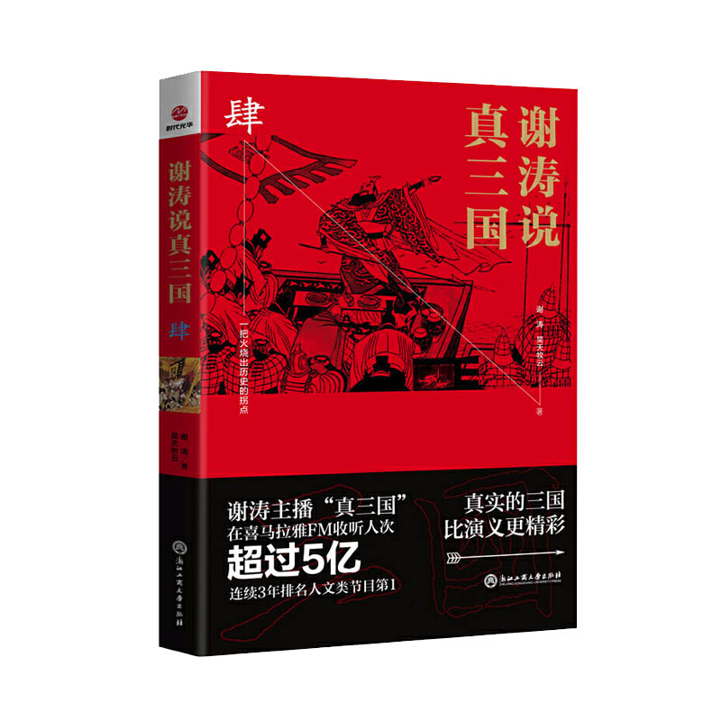 包邮正版 谢涛说真三国·肆 历史 历史普及读物 中国古代史 地方史志