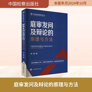 庭审发问及辩论的原理与方法 中国检察出版社 李勇 著 司法案例/实务解析