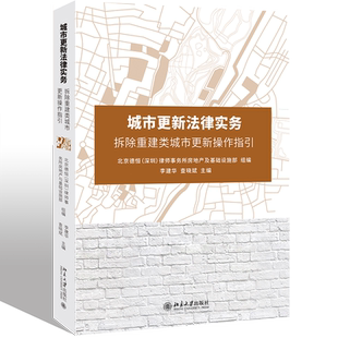 正版2020新书 城市更新法律实务 拆除重建类城市更新操作指引 李建华 查晓斌 搬迁安置补偿 法律书籍 北京大学出版社9787301310595