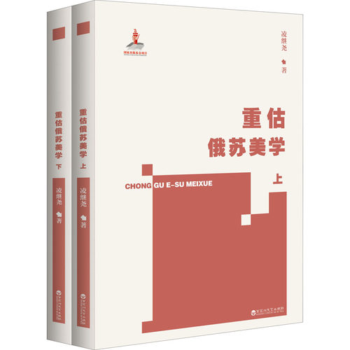 正版现货 重估俄苏美学(全2册)凌继尧 著百花洲文艺出版社美学