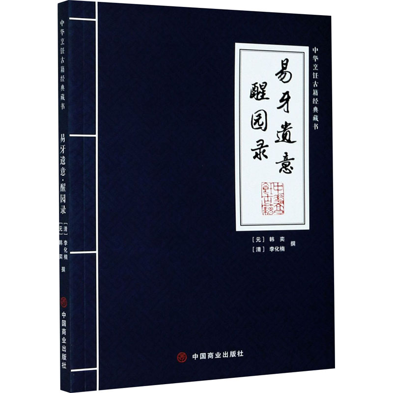 正版现货 易牙遗意 醒园录 [元]韩奕,[清]李化楠 中国商业出版社 饮食营养 食疗