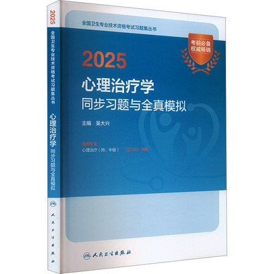 2025心理治疗学同步习题与全真模拟 人民卫生出版社 吴大兴 编 卫生资格考试
