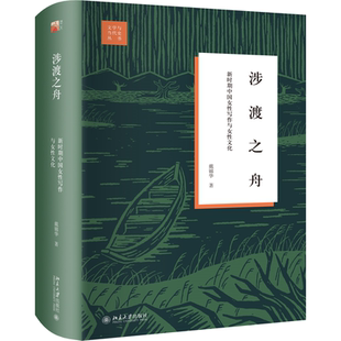 现货北大正版 涉渡之舟：新时期中国女性写作与女性文化精装 戴锦华教授《浮出历史地表》姐妹篇北京大学出版社9787301354643
