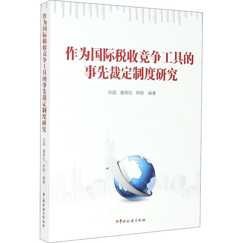 作为国际税收竞争工具的事先裁定制度研究 中国税务出版社 刘磊,虞青松,钟皓 编图片