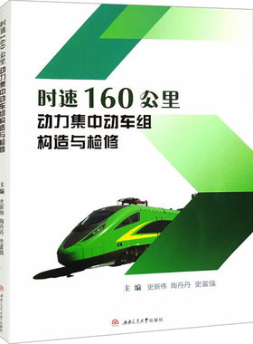 正版现货 时速160公里动力集中动车组构造与检修 史新伟,陶丹丹,史富强 编 西南交通大学出版社 大学教材