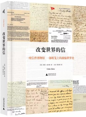 正版图书 改变世界的信：座信件博物馆，部纸笺上的浓缩的世界史（精装）GXSD9787559858627