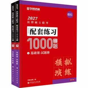 2027 法律硕士联考·配套练习1000题·基础课 中国石化出版社 华研法硕 编 编
