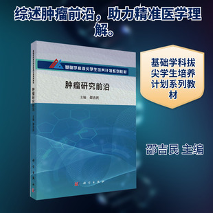 肿瘤研究前沿 科学出版社 邵吉民 主编 编 大学教材