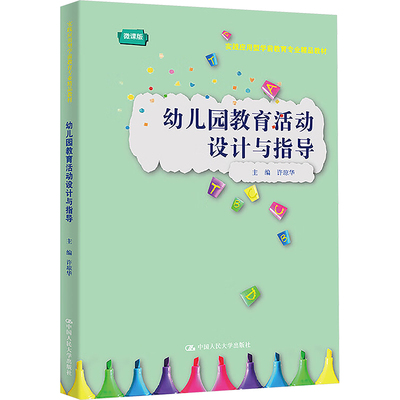 幼儿园教育活动设计与指导 中国人民大学出版社 许琼华 编 大学教材