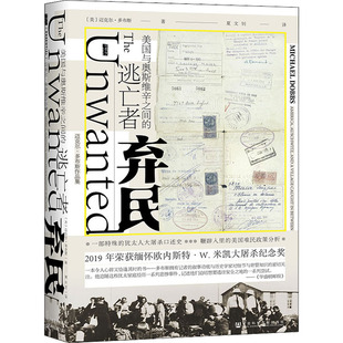 弃民 美国与奥斯维辛之间的逃亡者 社会科学文献出版社 (美)迈克尔·多布斯 著 夏文钊 译 世界通史