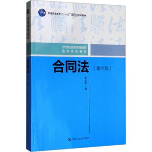 正版现货 合同法(第6版) 李永军 著 中国人民大学出版社 大学教材