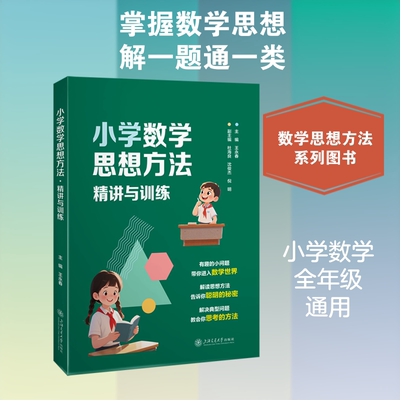 小学数学思想方法 精讲与训练 上海交通大学出版社 王永春 主编;杜海良,沈俊杰,倪明 副主编 编 小学教辅