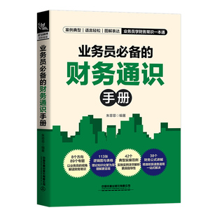业务员必备的财务通识手册 中国铁道出版社有限公司 朱菲菲 著 经济理论