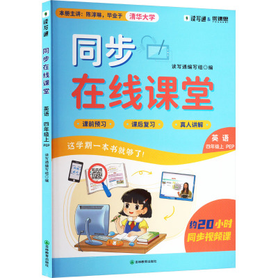 同步在线课堂 英语 四年级上 PEP 吉林教育出版社 读写通编写组 编 小学教辅