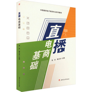 正版现货 直播电商基础贺庆,蒋卫东 编西南交通大学出版社大学教材