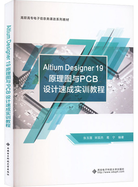ALTIUM DESIGNER 19原理图与PCB设计速成实训教程 西安电子科技大学出版社 张玉莲,宋双杰,葛宁 编著 编 电子电路