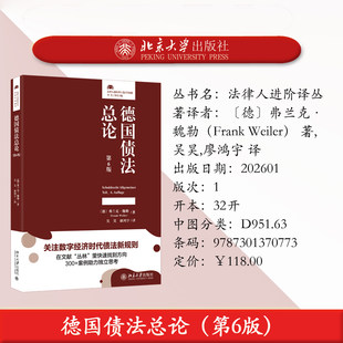 【自选】法律人进阶译丛系列德国民法典新债法总论法国债法法学之门法学方法论奥地利民法概论消费者保护担保物权法北京大学出版社