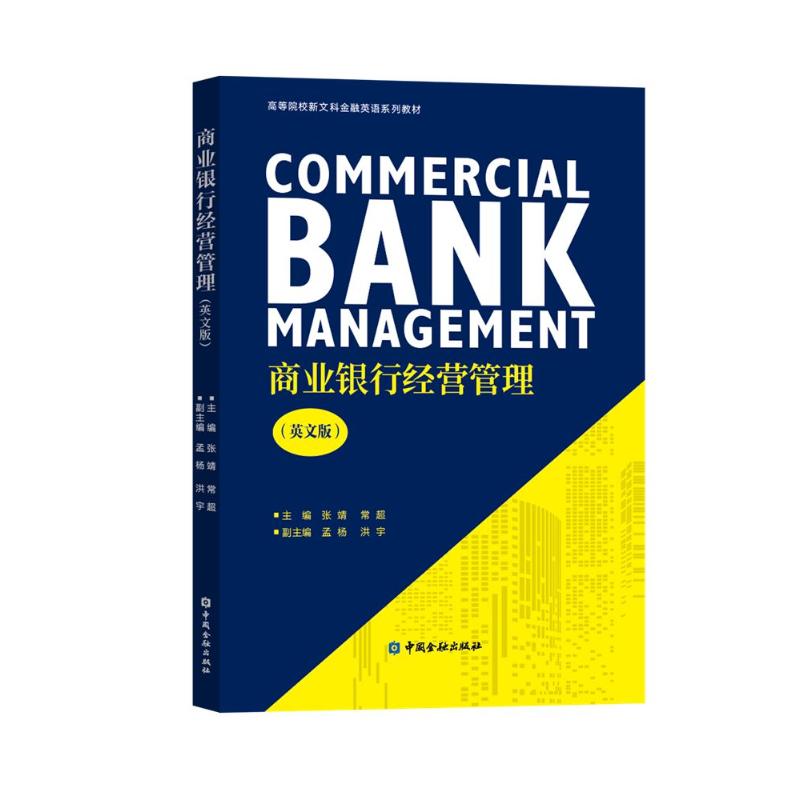 正版现货 商业银行经营管理(英文) 张靖 等主编 著 中国金融出版社 管理学理论/MBA