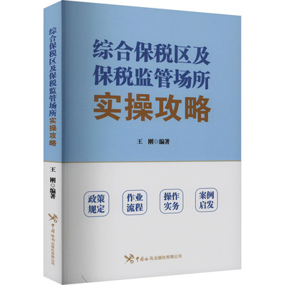 正版现货 综合保税区及保税监管场所实操攻略 王刚 编 中国海关出版社有限公司 财政/货币/税收