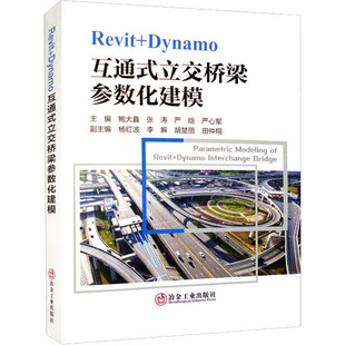 正版现货 Revit+Dynamo互通式立交桥梁参数化建模 鲍大鑫 等 编 冶金工业出版社 冶金工业
