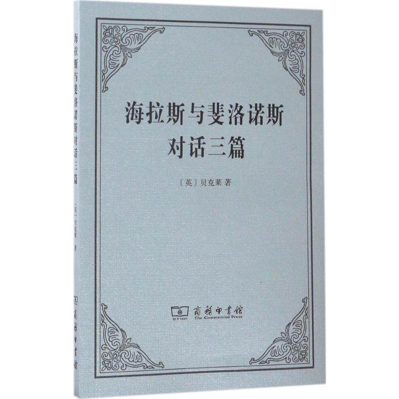 正版现货 海拉斯与斐洛诺斯对话三篇 (英)乔治·贝克莱(george
