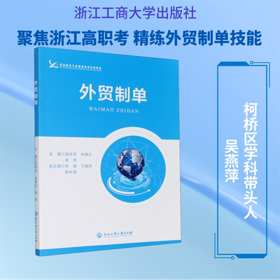 外贸制单 浙江工商大学出版社 吴燕萍,张建红,徐燕 编 大学教材