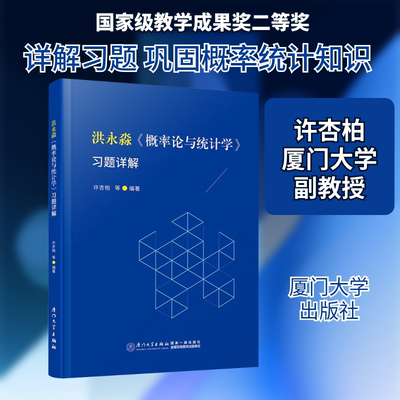 洪永淼《概率论与统计学》习题详解 厦门大学出版社 许杏柏 等 编 文化理论