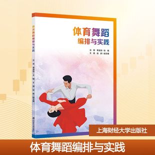 体育舞蹈编排与实践 上海财经大学出版社 汪琪,章凌凌 主编 编 舞蹈（新）