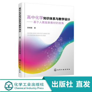 社直发 视角 中化学知识体系与教学设计 新教材 景崤壁 基于人教版 出版