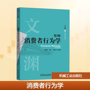 消费者行为学 第3版 机械工业出版社 周欣悦 编 广告营销