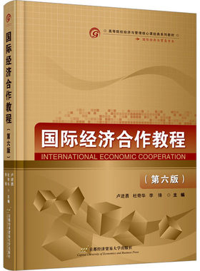 国际经济合作教程(第6版) 首都经济贸易大学出版社 卢进勇,杜奇华.李锋 编 大学教材