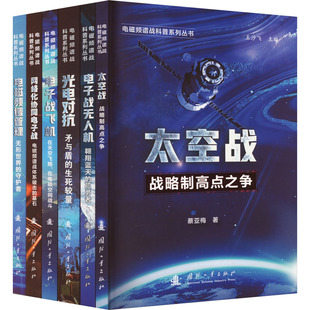 电磁频谱战科普系列丛书 现货正版 全6册 电子工业出版 社WX