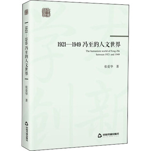 中国书籍出版 社 张爱华 1921 文学理论 人文世界 著 文学评论与研究 1949冯至