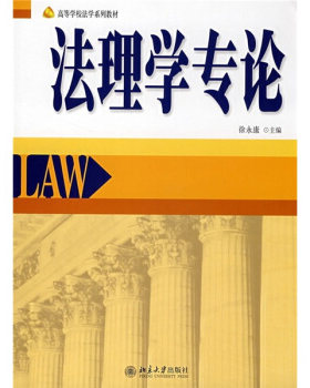 现货正版直发 法理学专论