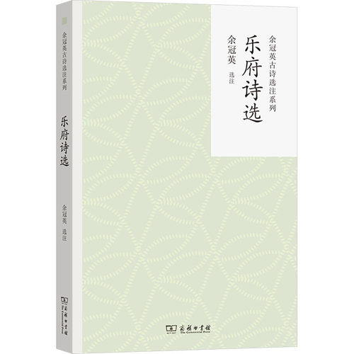 正版现货 乐府诗选 余冠英 商务印书馆 中国古诗词