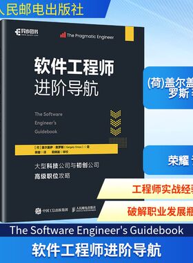 软件工程师进阶导航 人民邮电出版社 (荷)盖尔盖伊·奥罗斯(Gergely Orosz) 著 著 荣耀 译 译 计算机软件工程（新）