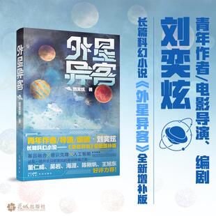 外星异客 花城出版社 刘奕炫 著 侦探推理/恐怖惊悚小说