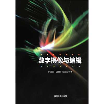 清华社正版直发  数字摄像与编辑 摄像基础 宋正国、刁秀丽、刘连山 清华大学出版社