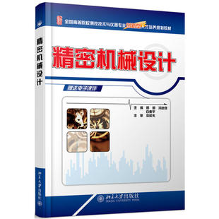 田明 精密机械设计 冯进良 白素平 北京大学 现货正版 9787301169476 直发