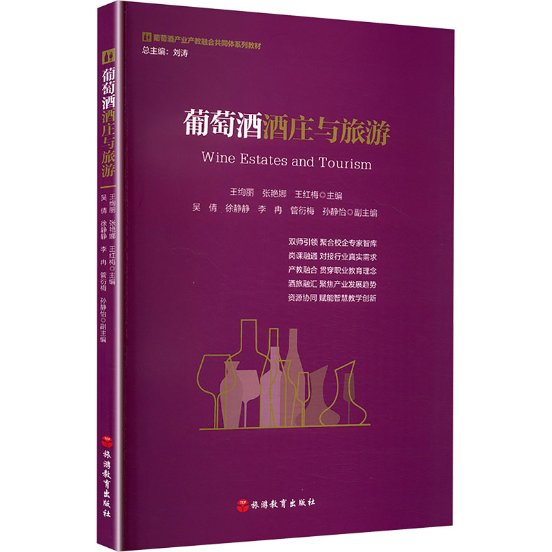 葡萄酒酒庄与旅游 旅游教育出版社 王绚丽,张艳娜,王红梅 主编 编 大学教材