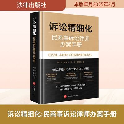 诉讼精细化 民商事诉讼律师办案手册 法律出版社 颜莉 等 著 司法案例/实务解析