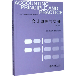 姚荣辉 大学教材 陈红 编 主编 康璇 社 立信会计出版 十四五规划教材.会计精品系列 第二版 会计原理与实务