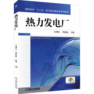 正版现货 热力发电厂肖增弘,周振起 编机械工业出版社大学教材